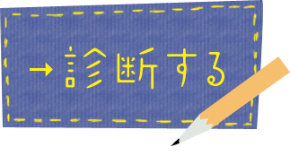 診断する